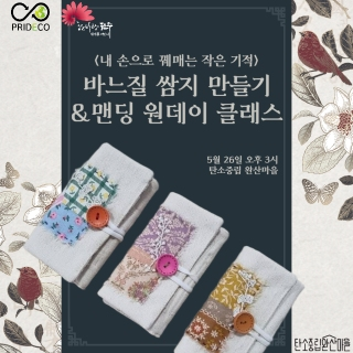 바느질 쌈지&맨딩 원데이클래스 모집(2025.05.26) 게시글 썸네일