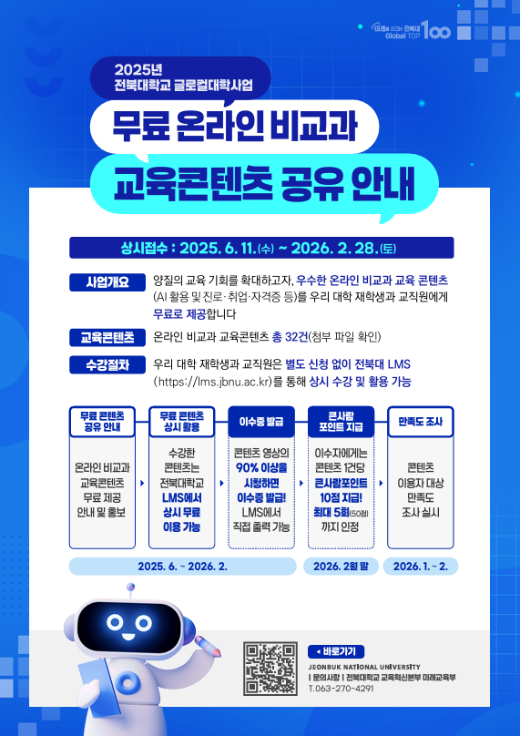 2025년 전북대학교 글로컬대학사업 온라인 비교과 교육콘텐츠 공유 및 수강 안내 포스터