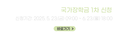 2025학년도 2학기 국가장학금 1차 신청