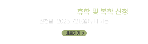 2025학년도 제2학기 휴학 및 복학 신청