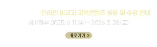 글로컬대학사업 온라인 비교과 교육콘텐츠 공유 및 수강 안내