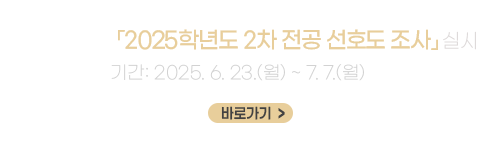 전북대학교 「2025학년도 2차 전공 선호도 조사」 실시