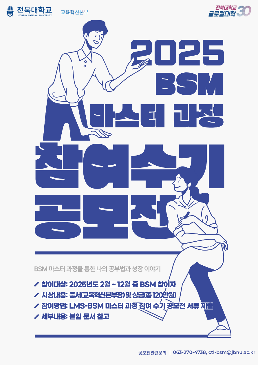 [글로컬사업] 2025학년도 2학기 BSM 마스터 과정 참여 수기 공모전 운영 안내