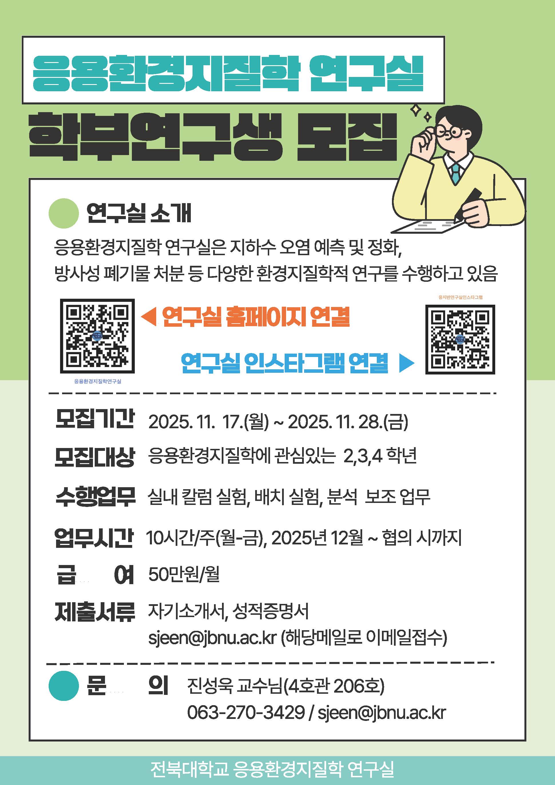 지구환경과학과 응용환경지질학연구실 학부연구생 모집