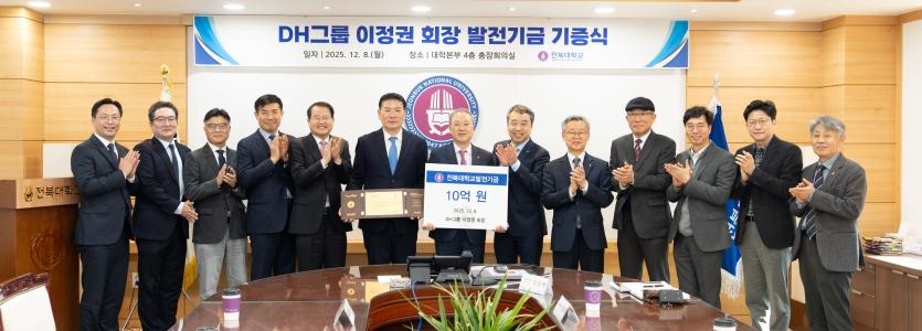 지역의 힘을 미래로…DH그룹 이정권 회장, 우리대학에 10억 기부 게시글 썸네일