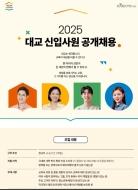 (주) 대교 2025 신입사원 공개채용 게시글 썸네일