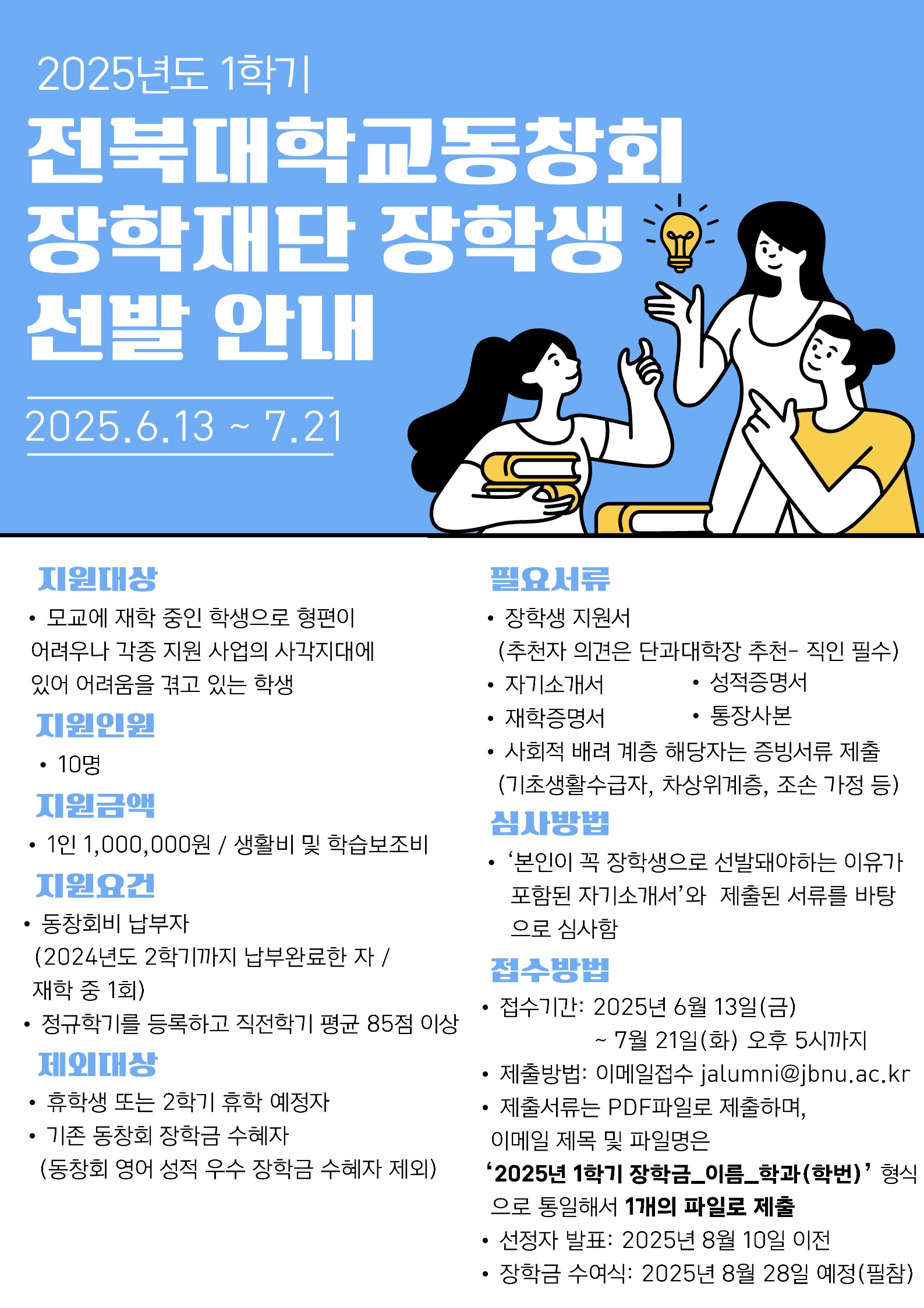 2025년도 1학기 전북대학교동창회장학재단 장학생 선발 안내