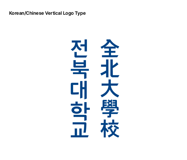 전북대학교 국문/한문 세로타입 로고